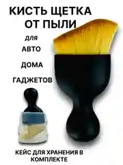 Кисть щетка для чистки салона автомобиля, детейлинга машины, универсальная, с кейсом