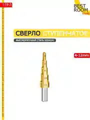 Сверло-ступенчатое 4-12мм Best Room
