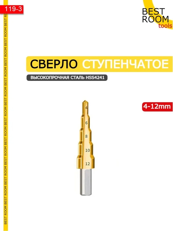 Сверло-ступенчатое 4-12мм Best Room
