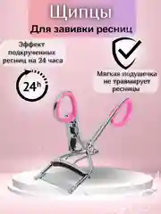Щипцы для завивки ресниц