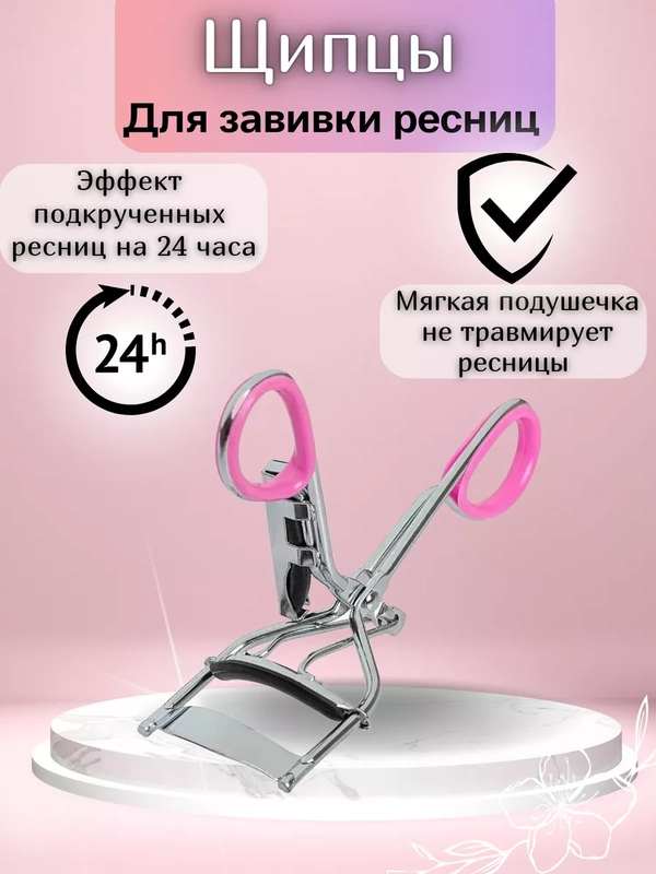 Щипцы для завивки ресниц