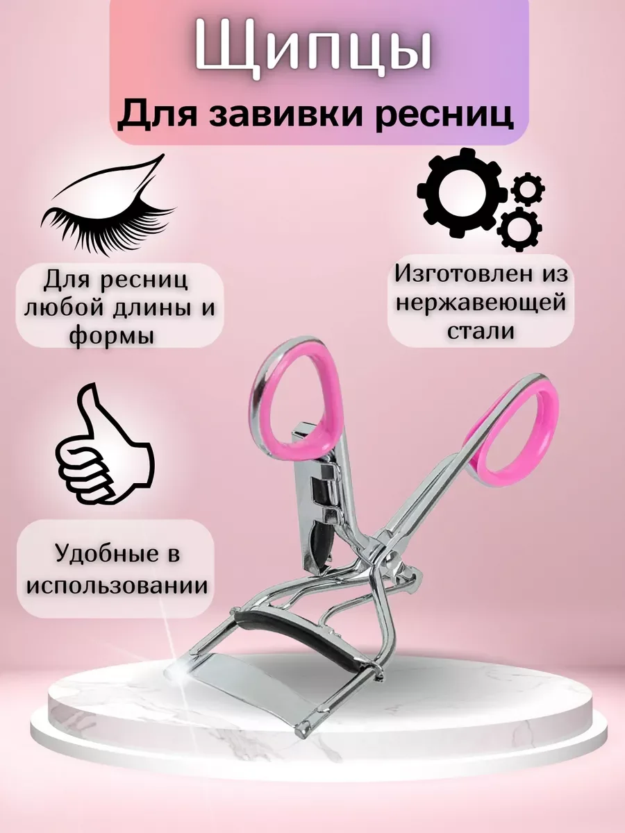 Щипцы для завивки ресниц