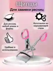 Щипцы для завивки ресниц