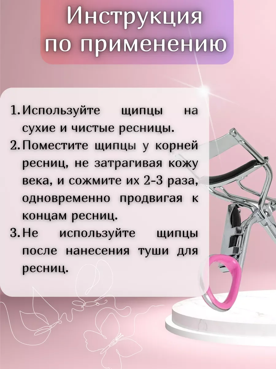 Щипцы для завивки ресниц