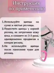 Щипцы для завивки ресниц