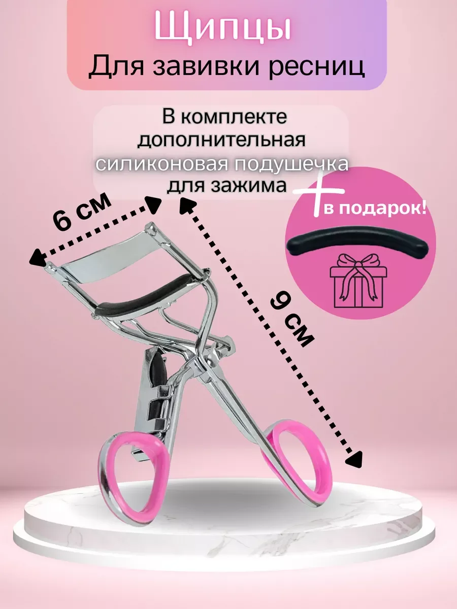 Щипцы для завивки ресниц