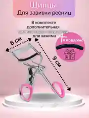 Щипцы для завивки ресниц