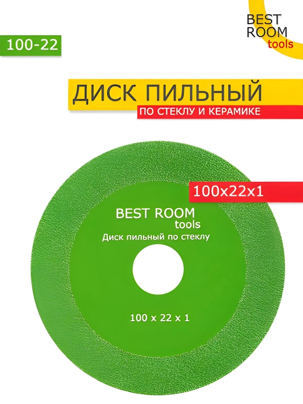 Диск отрезной для резки стекла 100 x 22 x 1 Best Room