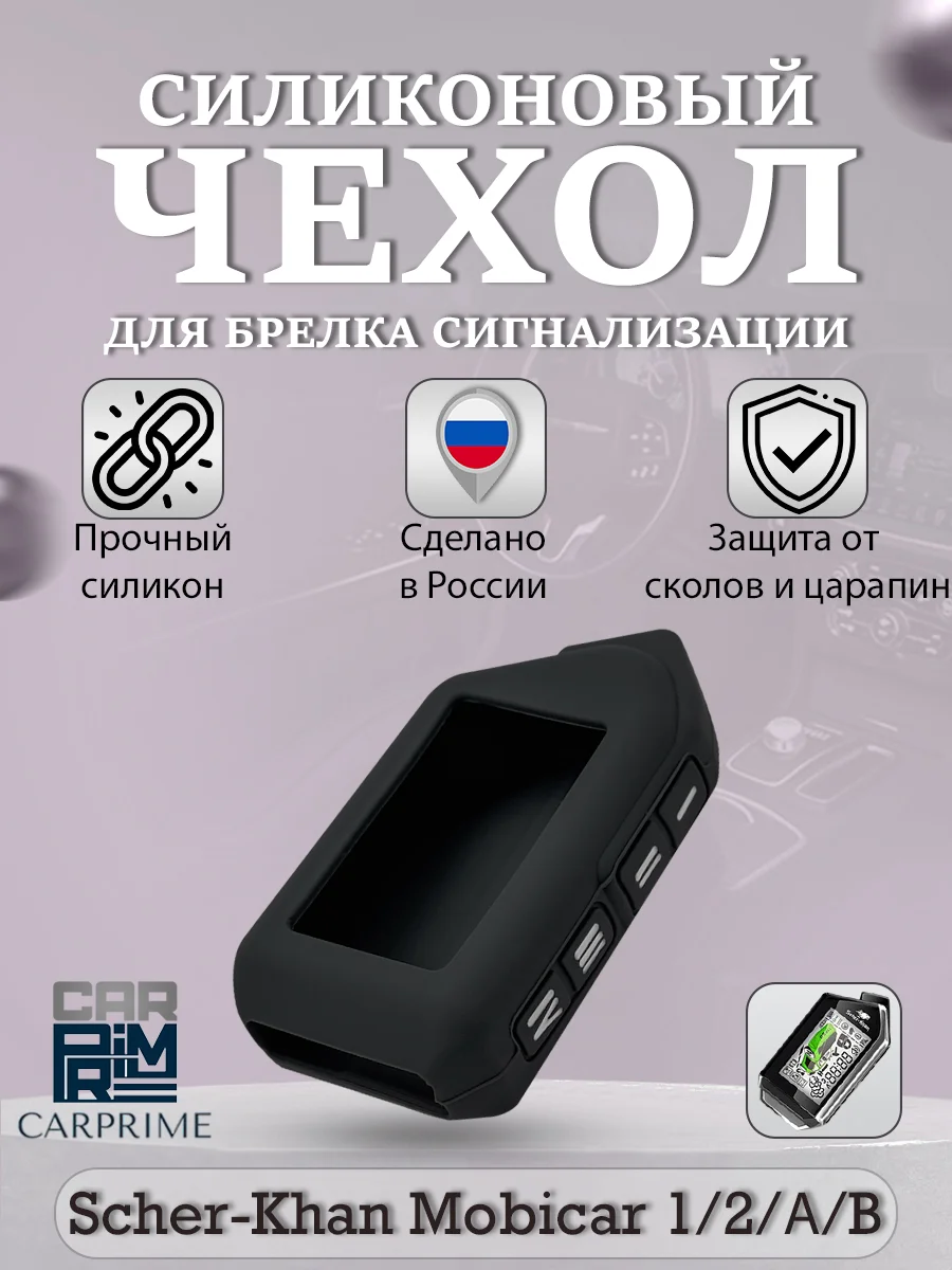 Черный чехол брелка сигнализации от Scher-Khan Mobicar 1/2/A/B, силиконовый