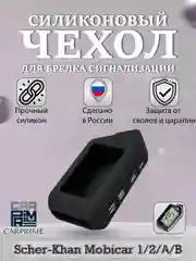 Черный чехол брелка сигнализации от Scher-Khan Mobicar 1/2/A/B, силиконовый