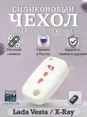 Белый силиконовый чехол для выкидного ключа Lada Vesta, Веста, X-Ray, Икс-Рей