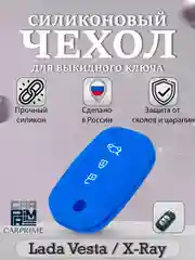 Синий силиконовый чехол для выкидного ключа Lada Vesta, Веста, X-Ray, Икс-Рей