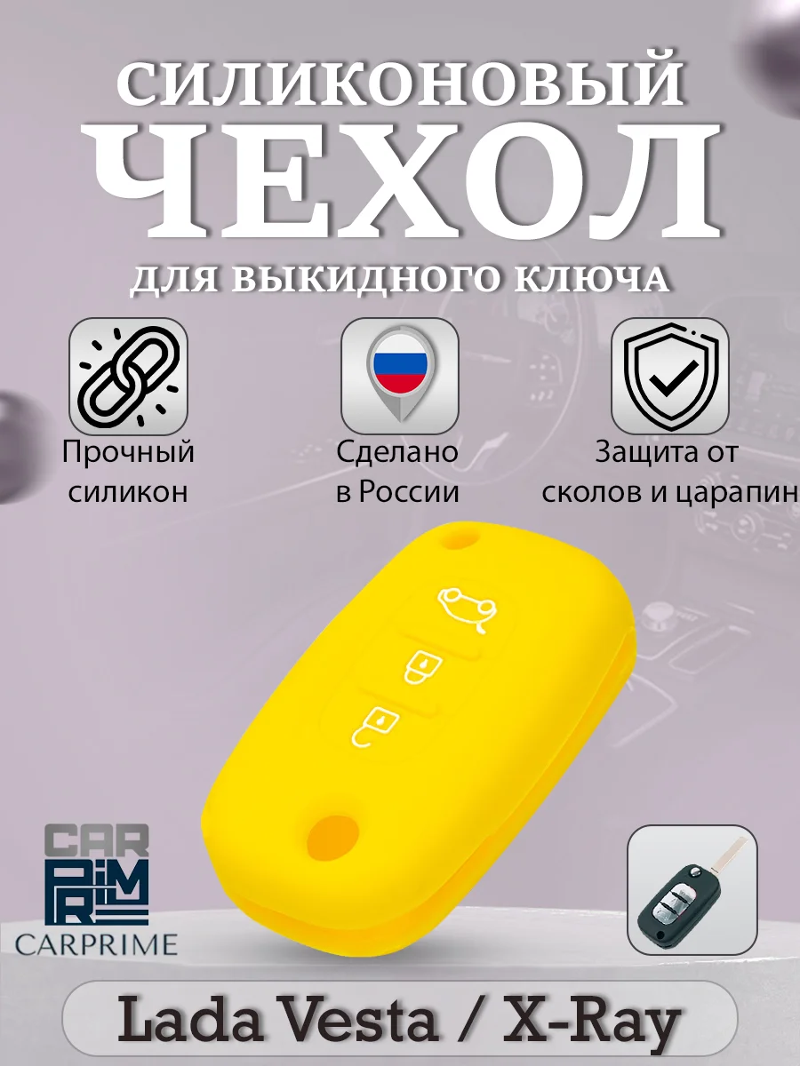 Желтый силиконовый чехол для выкидного ключа Lada Vesta, Веста, X-Ray, Икс-Рей