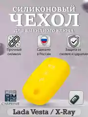 Желтый силиконовый чехол для выкидного ключа Lada Vesta, Веста, X-Ray, Икс-Рей