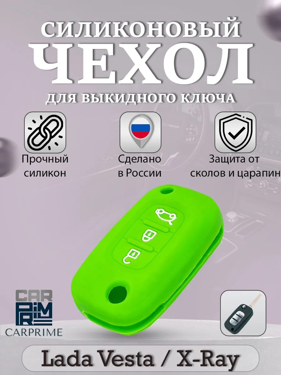 Зеленый силиконовый чехол для выкидного ключа Lada Vesta, Веста, X-Ray, Икс-Рей