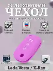 Фиолетовый силиконовый чехол для выкидного ключа Lada Vesta, Веста, X-Ray, Икс-Рей