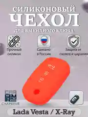 Красный силиконовый чехол для выкидного ключа Lada Vesta, Веста, X-Ray, Икс-Рей