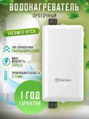 Водонагреватель проточный THERMEX Hitch 3500