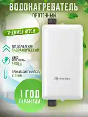 Водонагреватель проточный THERMEX Hitch 3500
