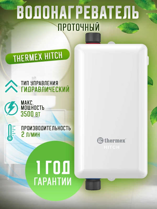 Водонагреватель проточный THERMEX Hitch 3500