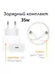 Комплект зарядки 35w+ Type-C - Type-C 1m для iphone 15/ 15 pro / 15 pro max