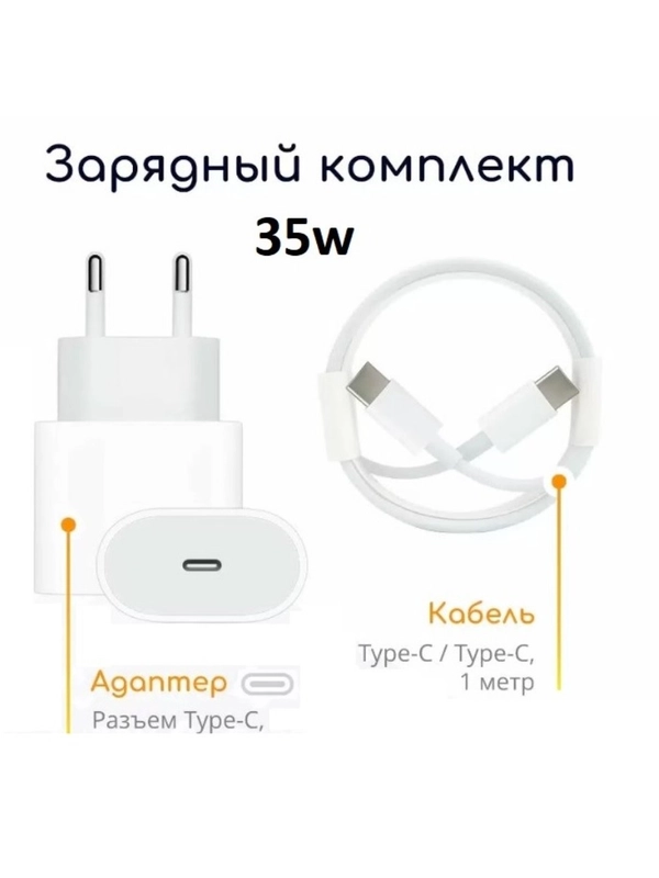Комплект зарядки 35w+ Type-C - Type-C 1m для iphone 15/ 15 pro / 15 pro max
