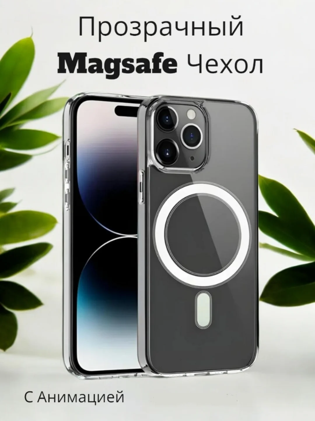 Прозрачный чехол MagSafe (Магсейф) для iPhone (Айфон) 11/12/13/14/15/Pro/Plus/Max, силиконовый