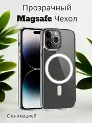 Прозрачный чехол MagSafe (Магсейф) для iPhone (Айфон) 11/12/13/14/15/Pro/Plus/Max, силиконовый