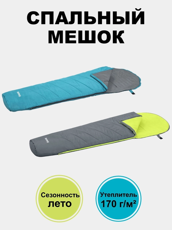 Спальный мешок-одеяло туристический Bestway 220 x 75 x 50 см "Hiberhide 10", спальник
