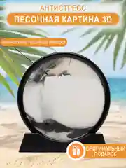 Белый песочные часы 3D, декоративные, настольные, для офиса