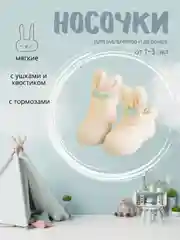 Бирюзовый носки детские с ушками и хвостиком, 1-3 года. Зачик/ махровые носки
