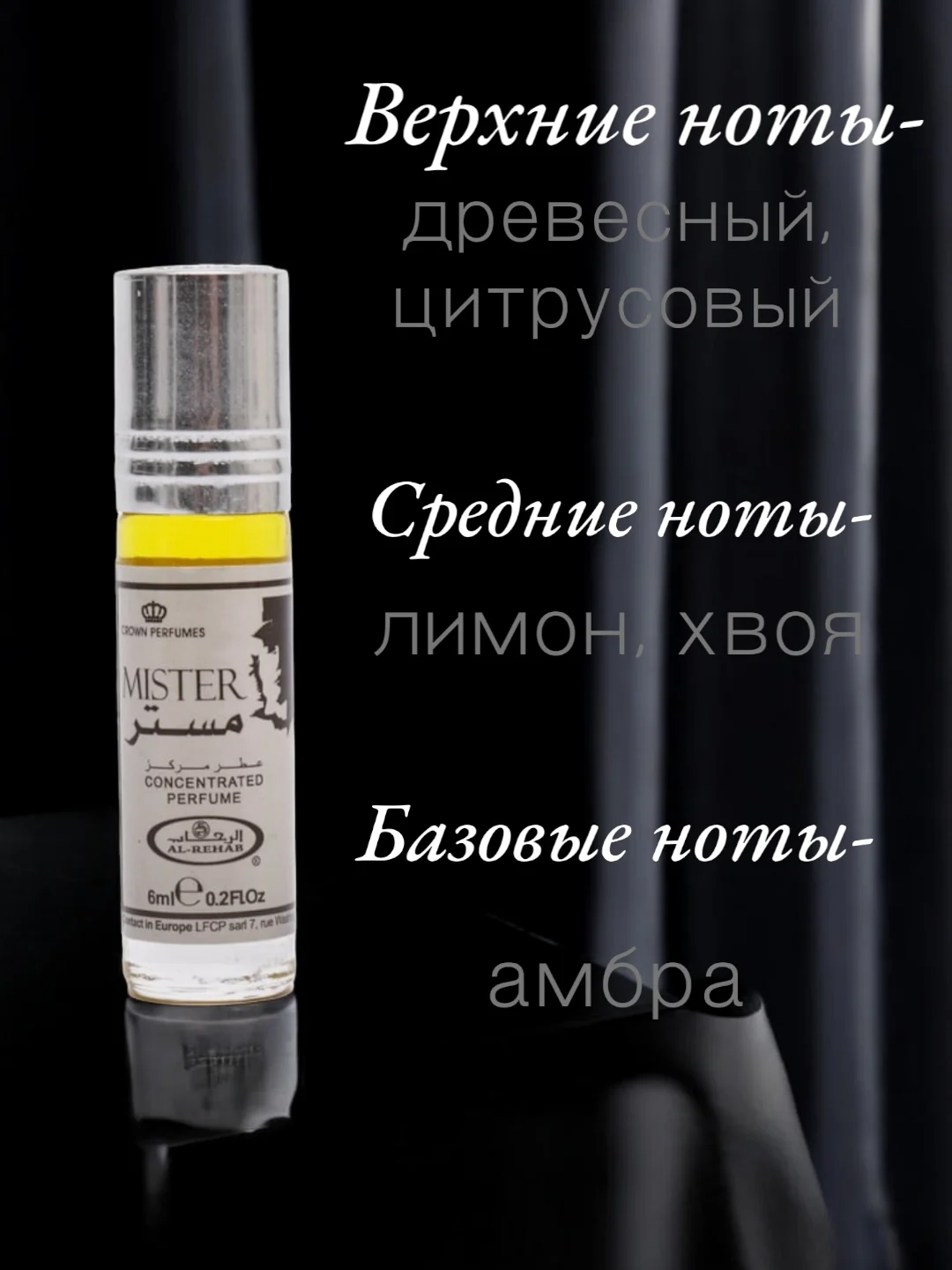 Арабские масляные концентрированные духи Al-Rehab, Mister, 6 ml, мужские