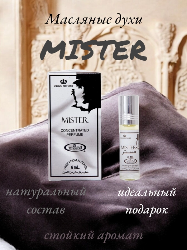 Арабские масляные концентрированные духи Al-Rehab, Mister, 6 ml, мужские