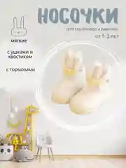 Желтый носки детские с ушками и хвостиком, 1-3 года. Зачик/ махровые носки