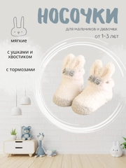 Носки детские с ушками и хвостиком, 1-3 года. Зачик/ махровые носки