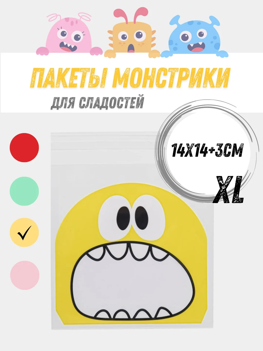 Желтый пакеты для сладостей "Монстрики" 14х14см, 5/10/20шт