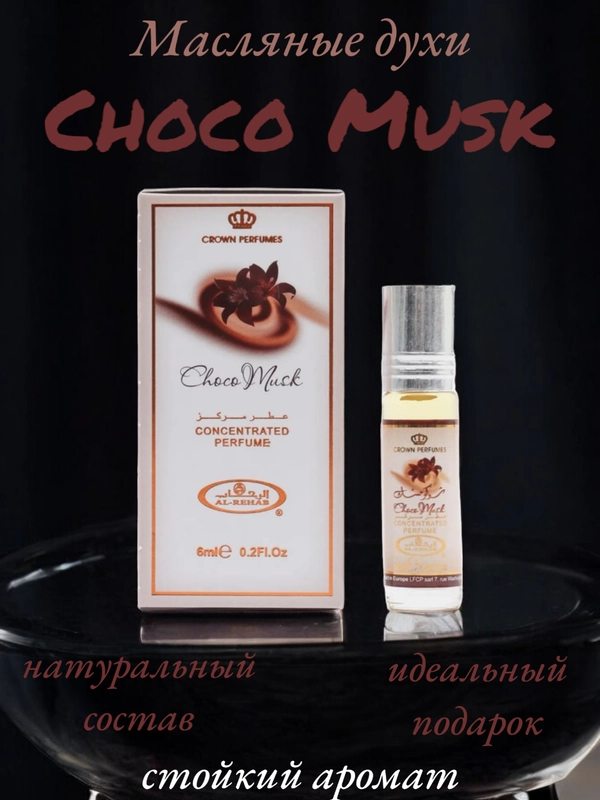 Арабские масляные концентрированные духи Al-Rehab, Choco Musk, 6мл, женские