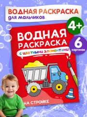 Раскраска детская водная с цветными элементами, 6 листов 198х246мм. Проф-Пресс
