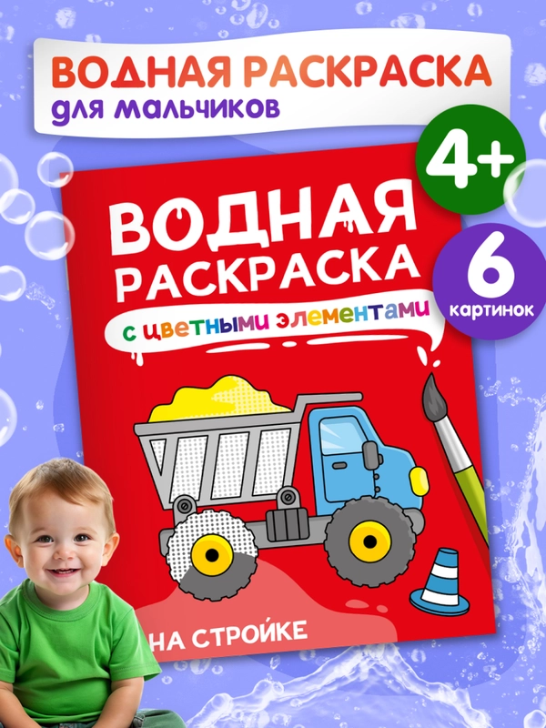 Раскраска детская водная с цветными элементами, 6 листов 198х246мм. Проф-Пресс