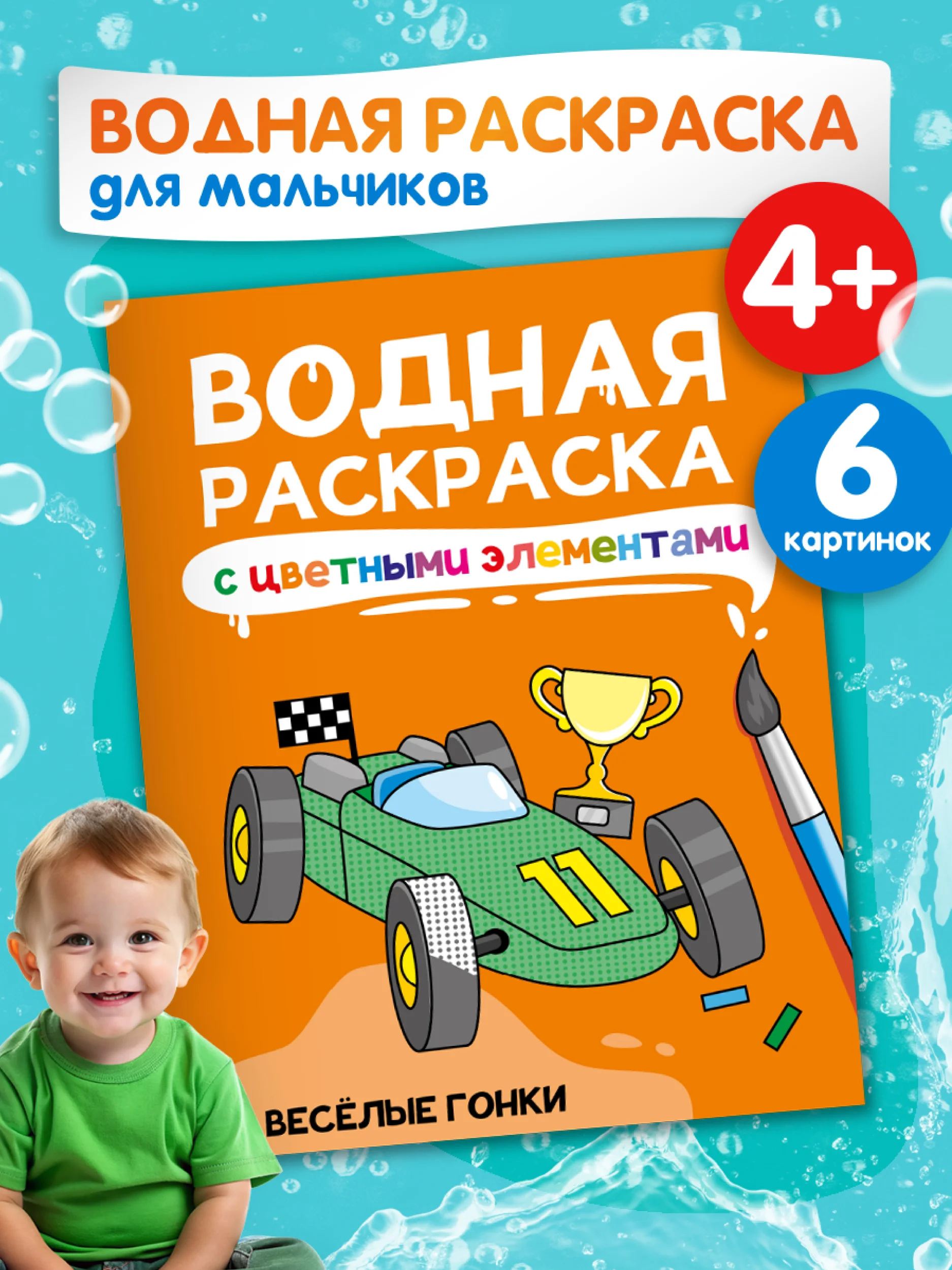 Раскраска детская водная с цветными элементами, 6 листов 198х246мм. Проф-Пресс