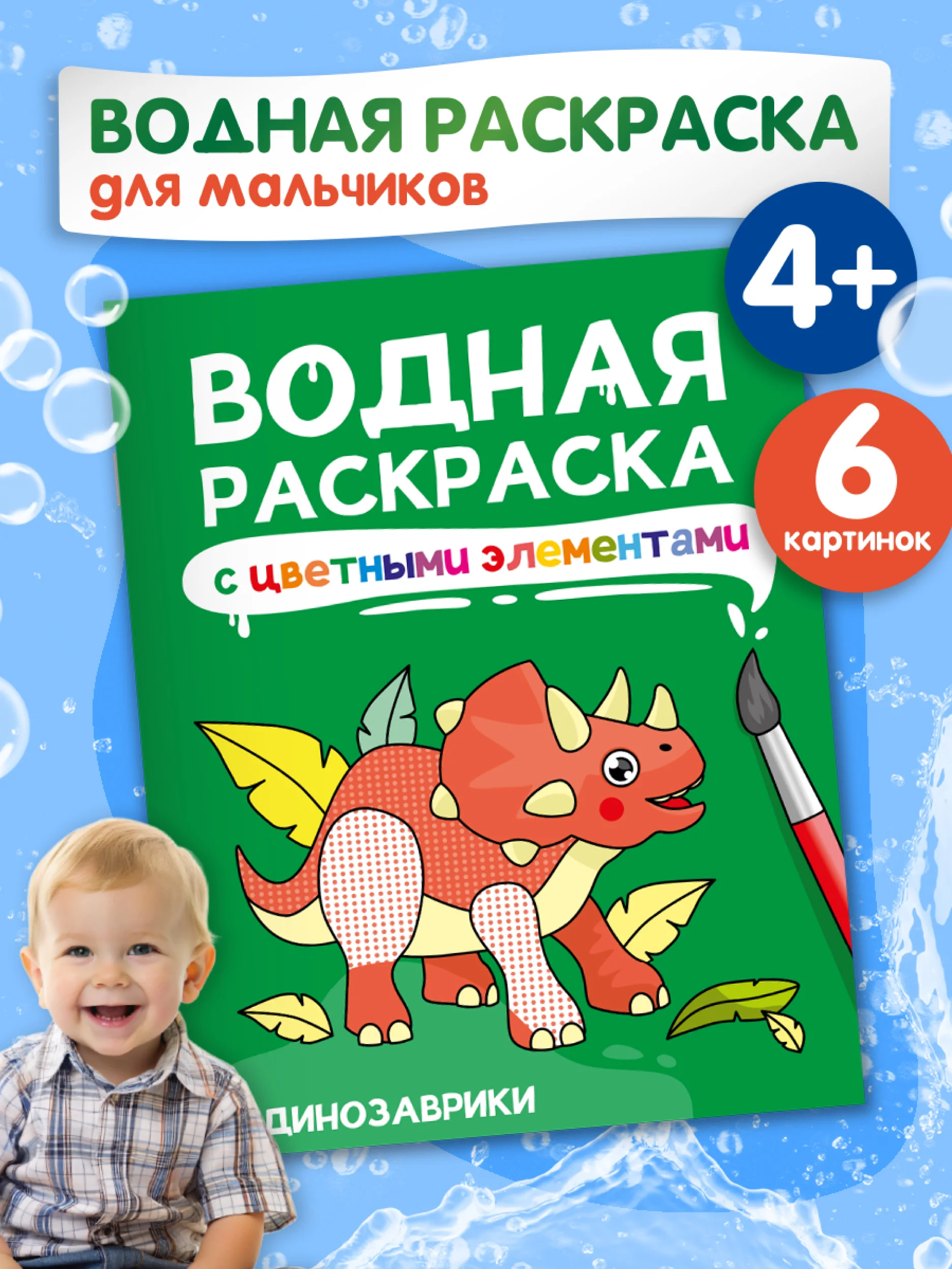 Раскраска детская водная с цветными элементами, 6 листов 198х246мм. Проф-Пресс