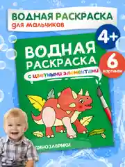 Раскраска детская водная с цветными элементами, 6 листов 198х246мм. Проф-Пресс