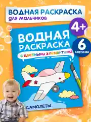 Раскраска детская водная с цветными элементами, 6 листов 198х246мм. Проф-Пресс