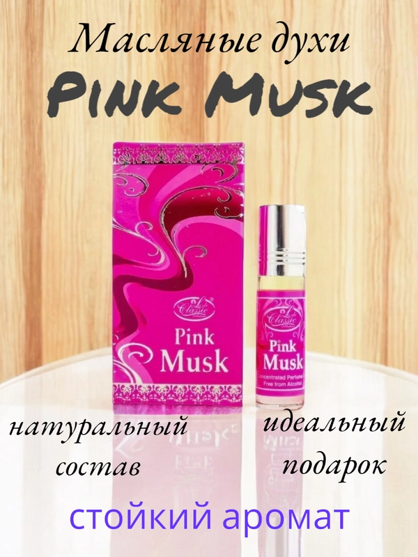 Арабские масляные концентрированные духи La De CLassic, PINK MUSK, женские, 6 мл