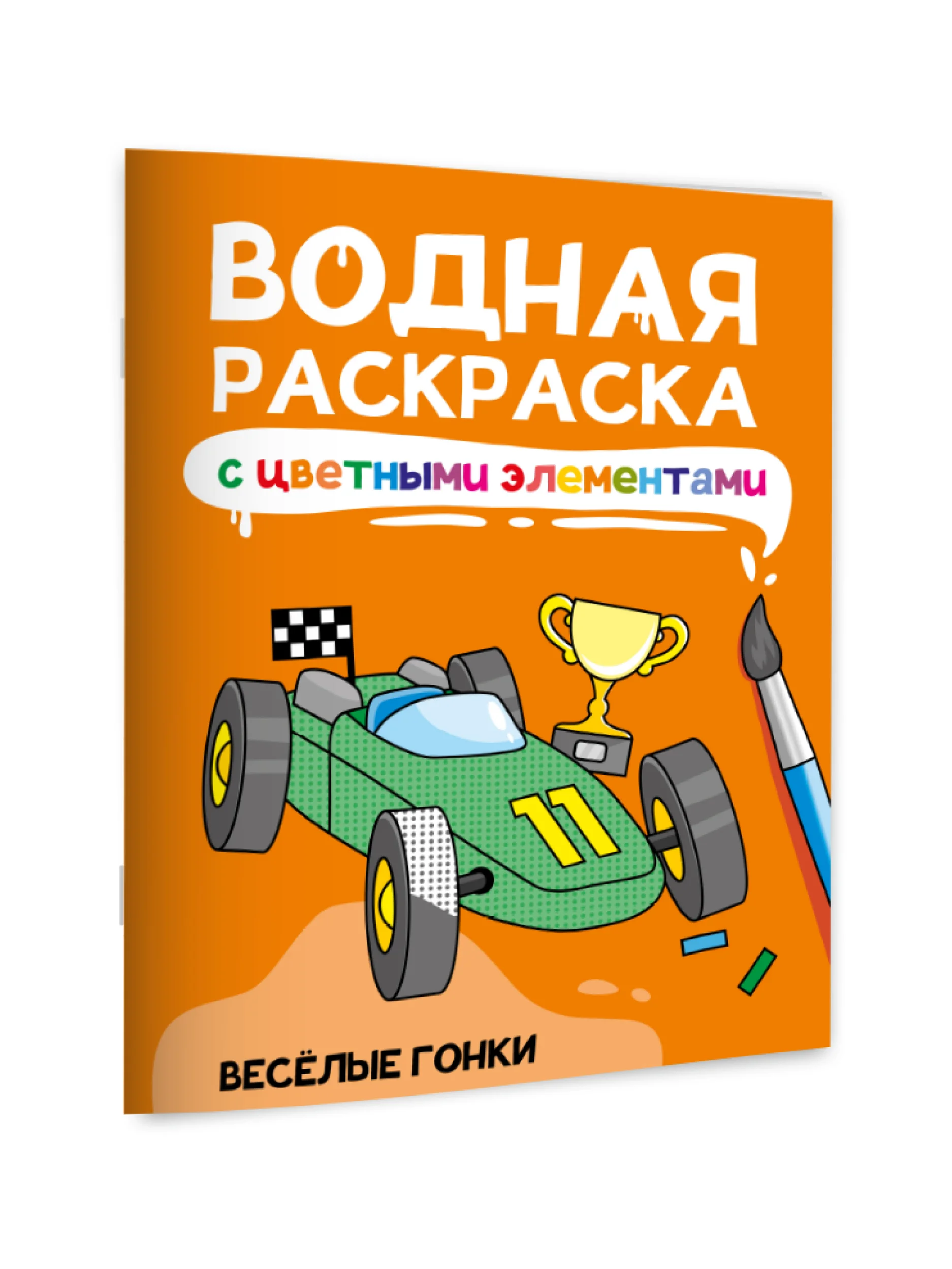 Оранжевый раскраска детская водная с цветными элементами, 6 листов 198х246мм. Проф-Пресс