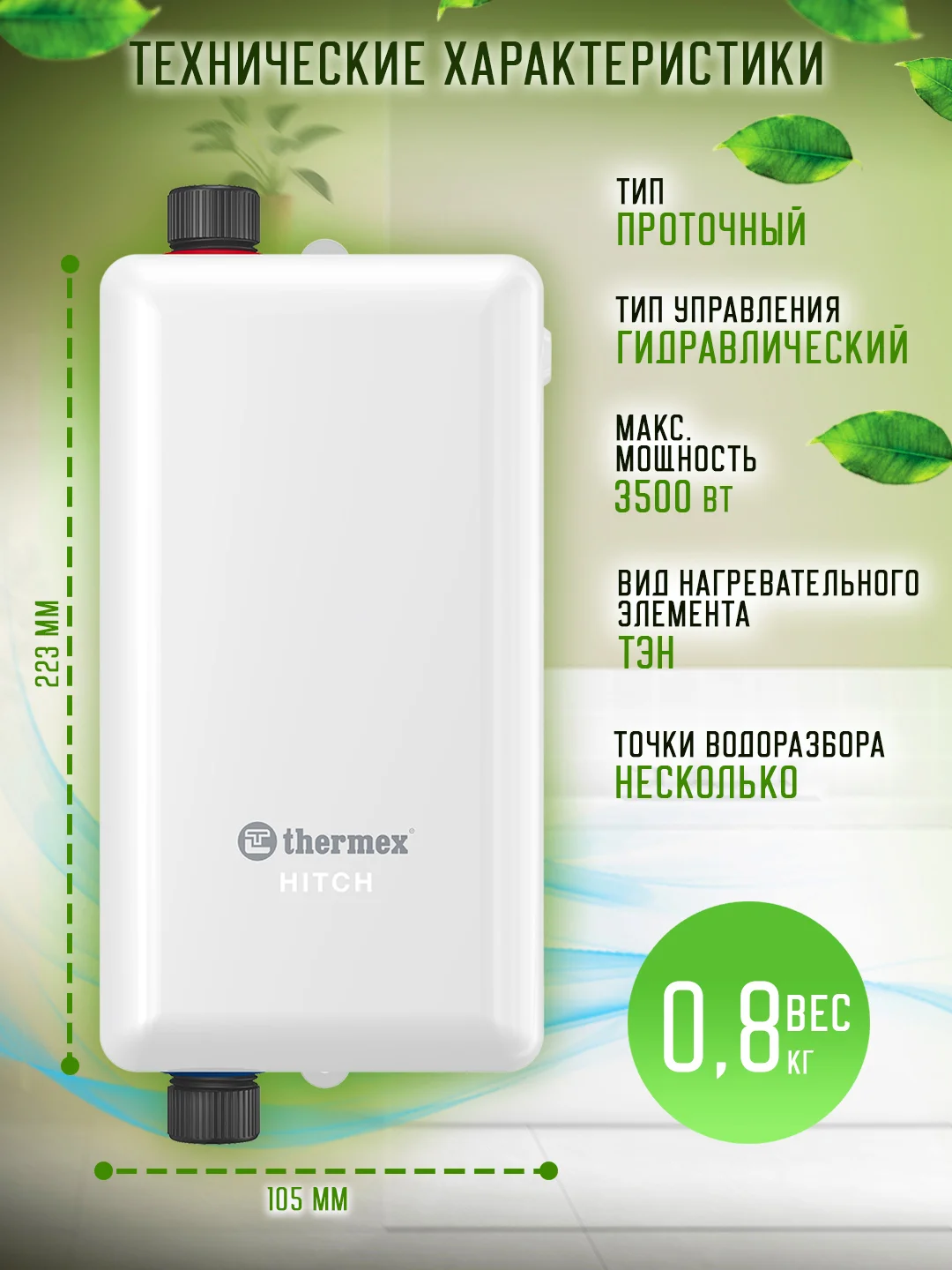 Водонагреватель проточный THERMEX Hitch 3500