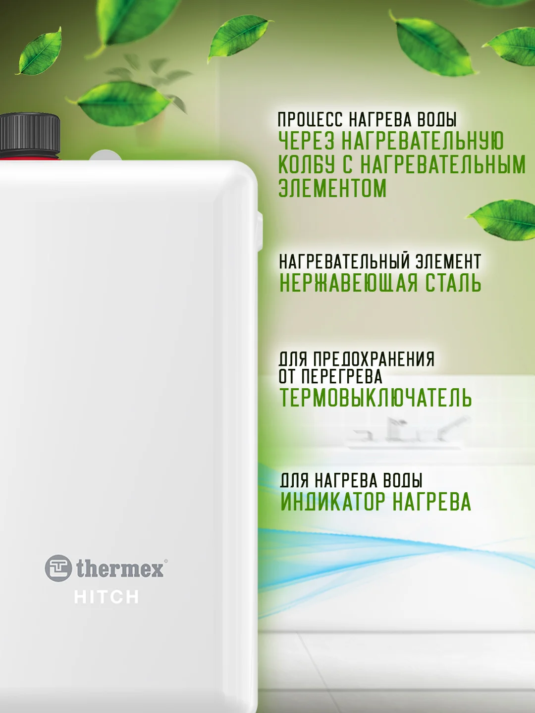 Водонагреватель проточный THERMEX Hitch 3500
