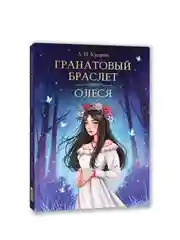 Книга Проф-Пресс Александр Куприн. Гранатовый браслет. Олеся, 176 стр. твердая обложка
