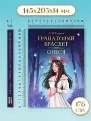 Книга Проф-Пресс Александр Куприн. Гранатовый браслет. Олеся, 176 стр. твердая обложка
