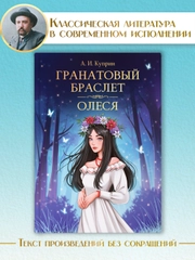Книга Проф-Пресс Александр Куприн. Гранатовый браслет. Олеся, 176 стр. твердая обложка